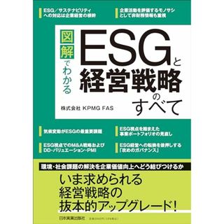 図解でわかる　ＥＳＧと経営戦略のすべて／株式会社ＫＰＭＧ ＦＡＳ(ビジネス/経済)