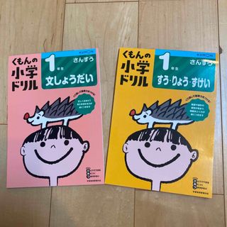 クモン(KUMON)のくもん　小1  ドリル(語学/参考書)