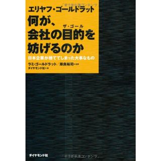 エリヤフ・ゴールドラット 何が、会社の目的を妨げるのか／ラミ・ゴールドラット/岸良 裕司(監修)(ビジネス/経済)