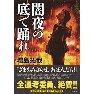 闇夜の底で踊れ／増島 拓哉