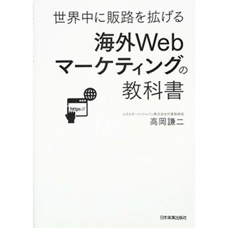 海外Webマーケティングの教科書／高岡 謙二(ビジネス/経済)