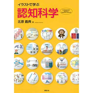 イラストで学ぶ 認知科学 (KS情報科学専門書)／北原 義典(ビジネス/経済)