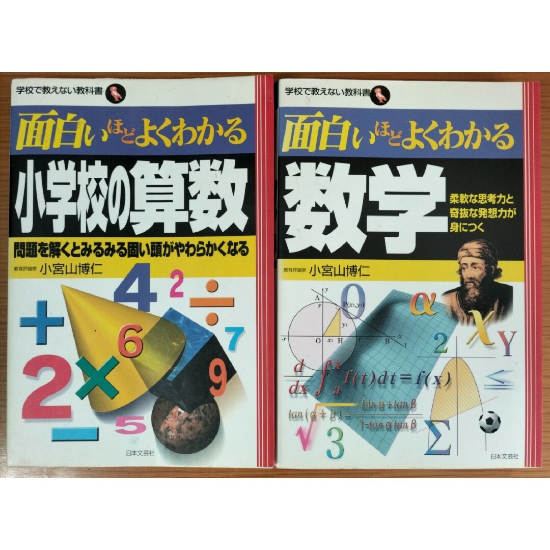小宮山博仁 面白いほどよくわかる小学校の算数・数学 日本文芸社 エンタメ/ホビーの本(科学/技術)の商品写真