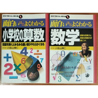 小宮山博仁 面白いほどよくわかる小学校の算数・数学 日本文芸社(科学/技術)