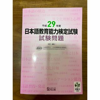 【CD未開封】日本語教育能力検定試験 試験問題 平成29年度(資格/検定)