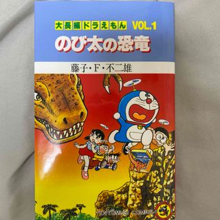 ショウガクカン(小学館)の美品　ドラえもん　のび太の恐竜　漫画　本(その他)