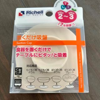 リッチェル(Richell)のトライ 置くだけ吸盤(その他)