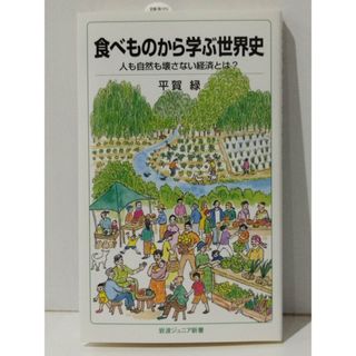 食べものから学ぶ世界史 人も自然も壊さない経済とは? (岩波ジュニア新書 937)　平賀 緑　(240507mt)(人文/社会)