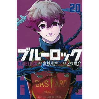 ブルーロック(20) (講談社コミックス)／ノ村 優介(その他)