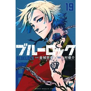 ブルーロック(19) (講談社コミックス)／ノ村 優介(その他)