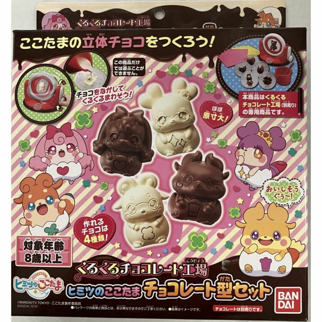 【新品・未開封】くるくるチョコレート工場　ヒミツのここたまチョコレート型セット キッズ/ベビー/マタニティのおもちゃ(知育玩具)の商品写真