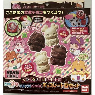 【新品・未開封】くるくるチョコレート工場　ヒミツのここたまチョコレート型セット(知育玩具)