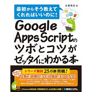 Google Apps Scriptのツボとコツがゼッタイにわかる本／永妻 寛哲(コンピュータ/IT)