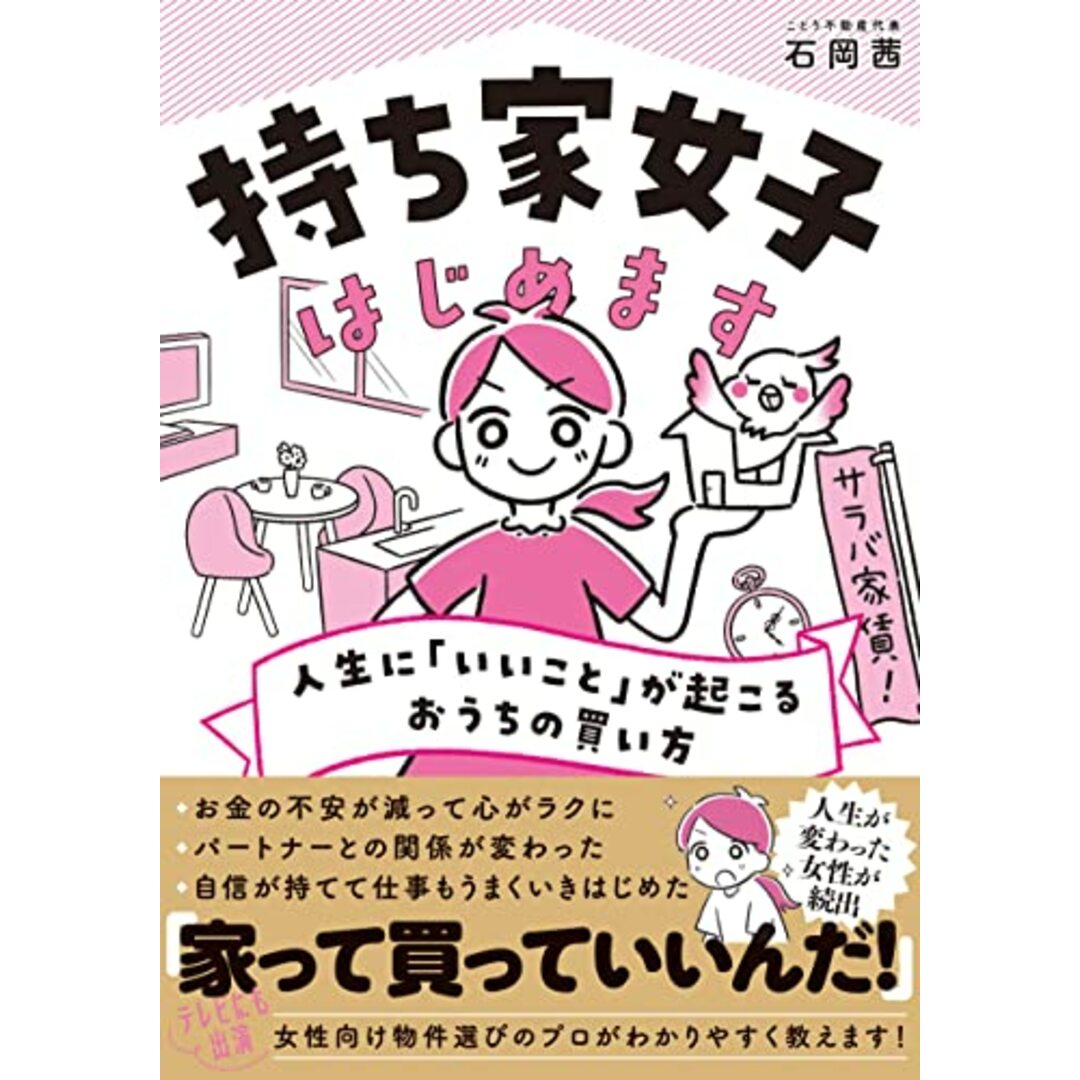 持ち家女子はじめます　人生に「いいこと」が起こるおうちの買い方／ことり不動産代表　石岡茜 エンタメ/ホビーの本(ビジネス/経済)の商品写真