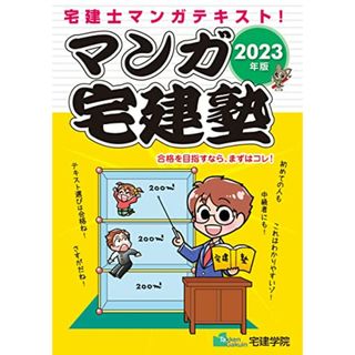 マンガ宅建塾 [宅建士マンガテキスト 2023年版] (宅地建物取引士) (らくらく宅建塾シリーズ)／宅建学院(ビジネス/経済)