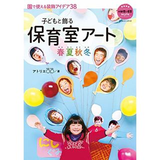 保育室アート春夏秋冬: 子どもと飾る (教育技術新幼児と保育MOOKブックレット・シリーズ)／アトリエ○○(その他)