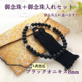 天然石念珠 数珠 念珠入れセット 女性用 ブラックオニキス8mm 略式片手 新品(その他)