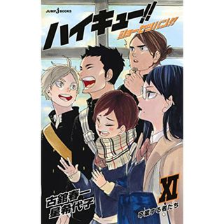 ハイキュー!! ショーセツバン!! 11 (JUMP j BOOKS)／星 希代子(文学/小説)