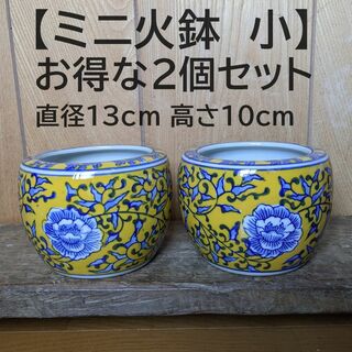 【ミニ火鉢　小2個セット】 5インチ 2点 黄色 　黄釉　鉢カバー　花手水　風水(陶芸)