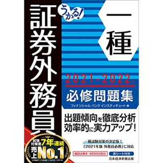 うかる! 証券外務員一種 必修問題集 2021-2022年版(ビジネス/経済)