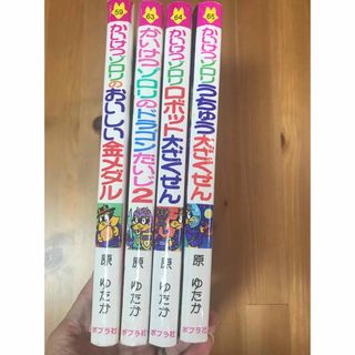 かいけつゾロリ　うちゅう大さくせん他　4冊セット(絵本/児童書)