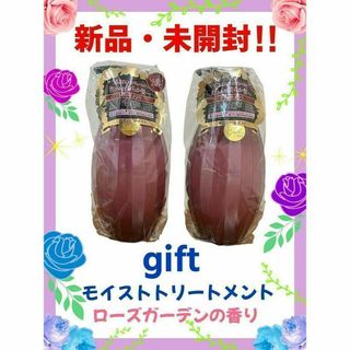 【新品・未開封】gift　モイストトリートメント×2本【ローズガーデンの香り】(トリートメント)