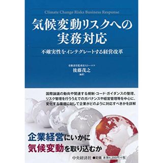 気候変動リスクへの実務対応 ―不確実性をインテグレートする経営改革／後藤 茂之(ビジネス/経済)