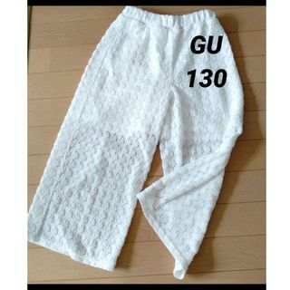 GU - 【GU】キッズ　ワイドパンツ　130cm☆