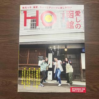 HO (ほ) 2024年 06月号 [雑誌](趣味/スポーツ)