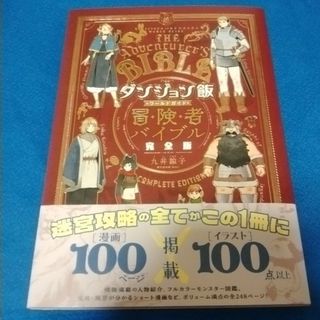 ダンジョン飯 ワールドガイド 冒険者バイブル 完全版