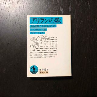 アリランの歌 ある朝鮮人革命家の生涯☆キム サン 三一運動 広州コミューン 人生(人文/社会)