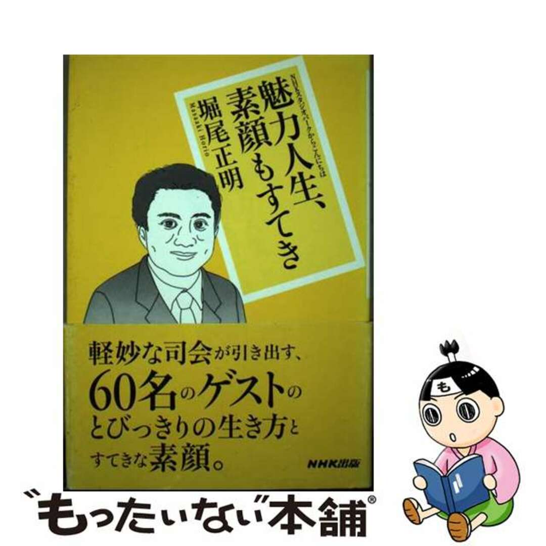 【中古】 魅力人生、素顔もすてき NHKスタジオパークからこんにちは/NHK出版/堀尾正明 エンタメ/ホビーの本(アート/エンタメ)の商品写真