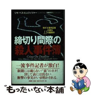 【中古】 締切り間際の殺人事件簿 特ダネ事件記者が綴る１１の難事件/原書房/リサ・ベス・ピュリッツアー(人文/社会)