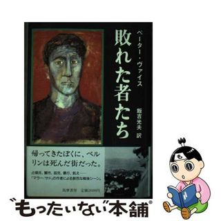 【中古】 敗れた者たち/筑摩書房/ペーター・ヴァイス