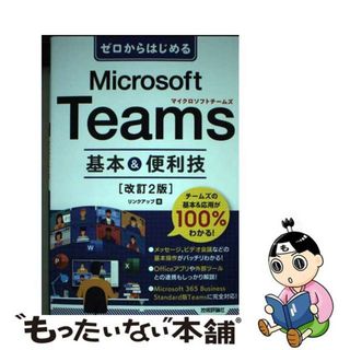 【中古】 ゼロからはじめるＭｉｃｒｏｓｏｆｔ　Ｔｅａｍｓ基本＆便利技 改訂２版/技術評論社/リンクアップ(コンピュータ/IT)