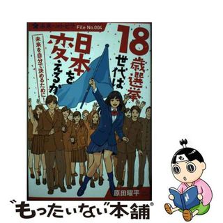 【中古】 １８歳選挙世代は日本を変えるか/ポプラ社/原田曜平(その他)