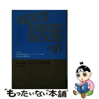 【中古】 ゴールド・ハンドブック ’９１/紀伊國屋書店/日本経済新聞社(その他)