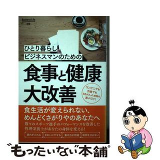 【中古】 ひとり暮らしのビジネスマンのための食事と健康大改善/クロスメディア・マーケティング/松村和夏