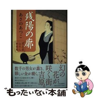 【中古】 残陽の廓 闇医者おゑん秘録帖/中央公論新社/あさのあつこ(文学/小説)