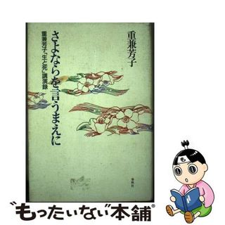 【中古】 さよならを言うまえに 重兼芳子「生と死」講演録/春秋社（千代田区）/重兼芳子(人文/社会)