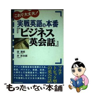 【中古】 実戦英語の本番『ビジネス英会話』 これで大丈夫！/三修社/信達郎(語学/参考書)