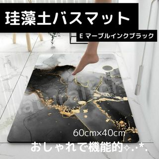 珪藻土バスマット　大理石調Eマーブルインクブラック 丸洗いOK 滑り止め付き(タオル/バス用品)