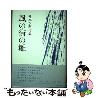 【中古】 風の街の雛 杉本水酉句集/角川書店/杉本水酉(人文/社会)