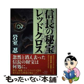 【中古】 信長の秘宝レッドクロス/祥伝社/岩室忍(文学/小説)