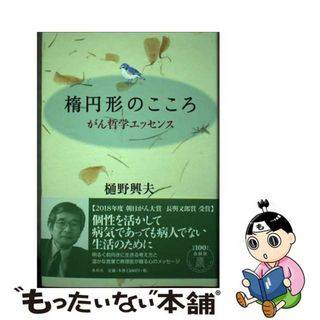 【中古】 楕円形のこころ がん哲学エッセンス/春秋社（千代田区）/樋野興夫(文学/小説)