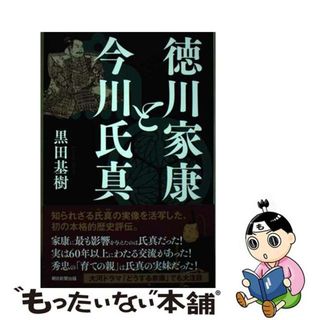 【中古】 徳川家康と今川氏真/朝日新聞出版/黒田基樹(その他)