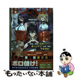 【中古】 わらしべ長者と猫と姫～宇宙と地球の交易スキルで成り上がり！？社長！英雄？・・・・/ＫＡＤＯＫＡＷＡ/岸若まみず(文学/小説)