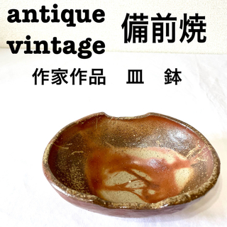 美品【 antique アンティーク 】 備前焼　作家作品　鉢　皿(食器)