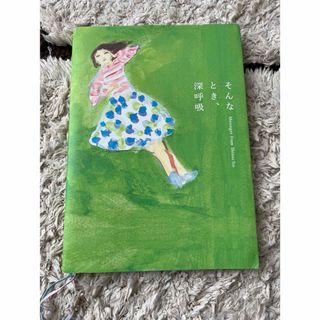 そんなとき、深呼吸(絵本/児童書)