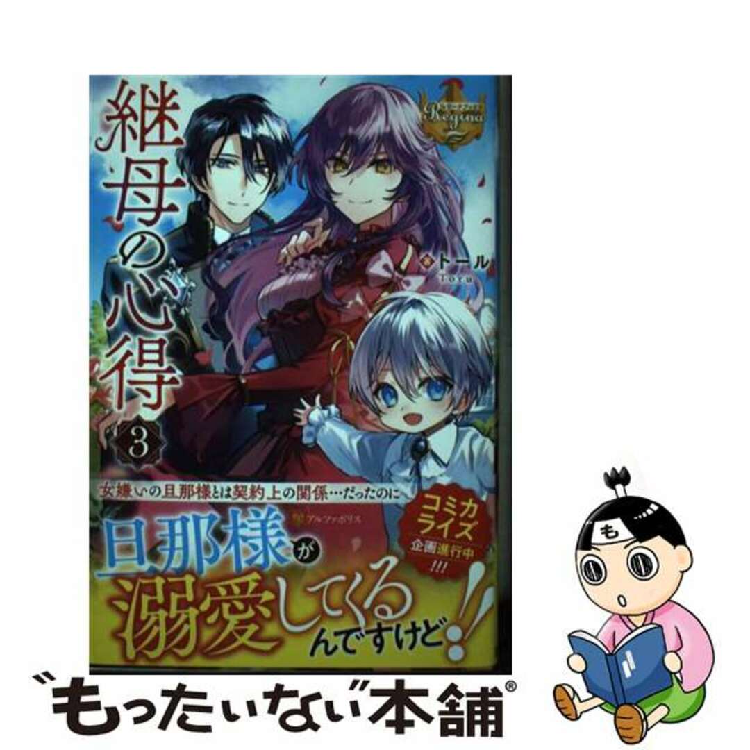【中古】 継母の心得 3/アルファポリス/トール エンタメ/ホビーの本(その他)の商品写真